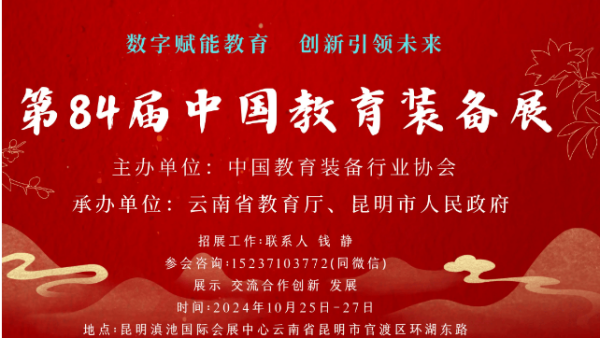 檢信智能圓滿完成第84屆中國教育裝備展示會的參展工作