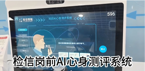 檢信智能多維度崗前安全返崗測評系統(tǒng)