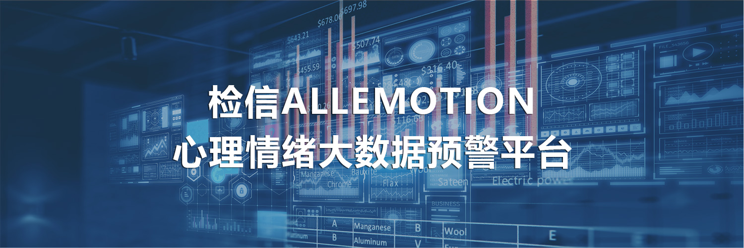 檢信ALLEMOTION心理情緒大數(shù)據(jù)預(yù)警平臺banner.jpg